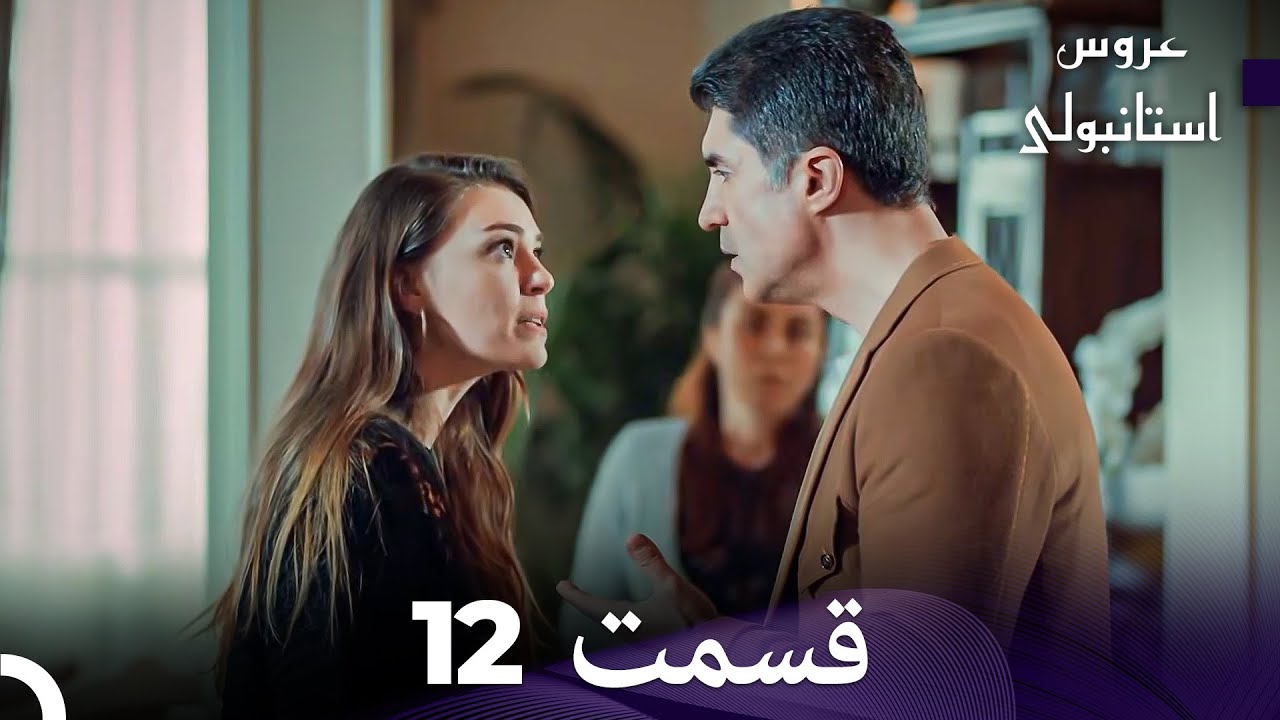 عروس استانبولی قسمت 12 (Dooble Farsi)
