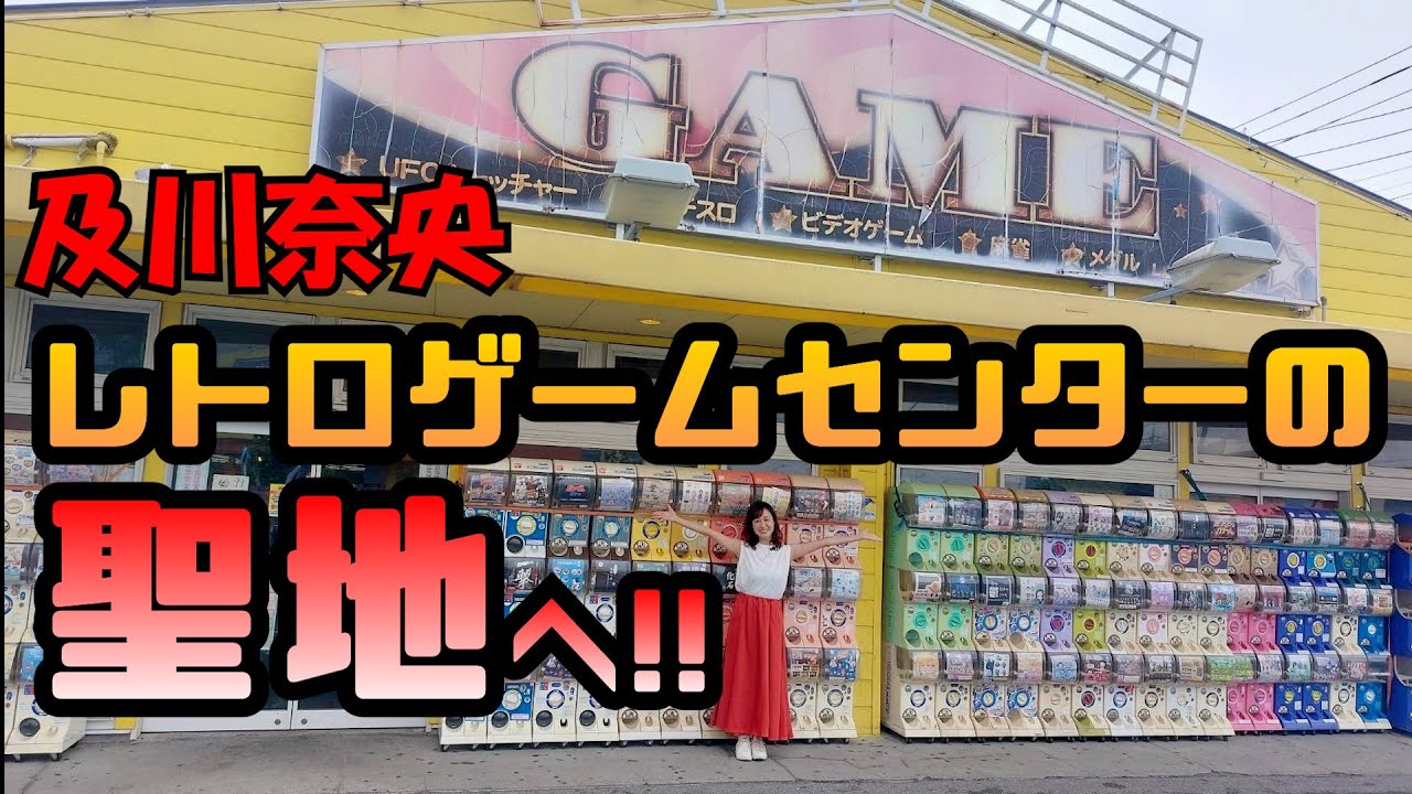 #117及川奈央「レトロゲームセンターの聖地へ！」