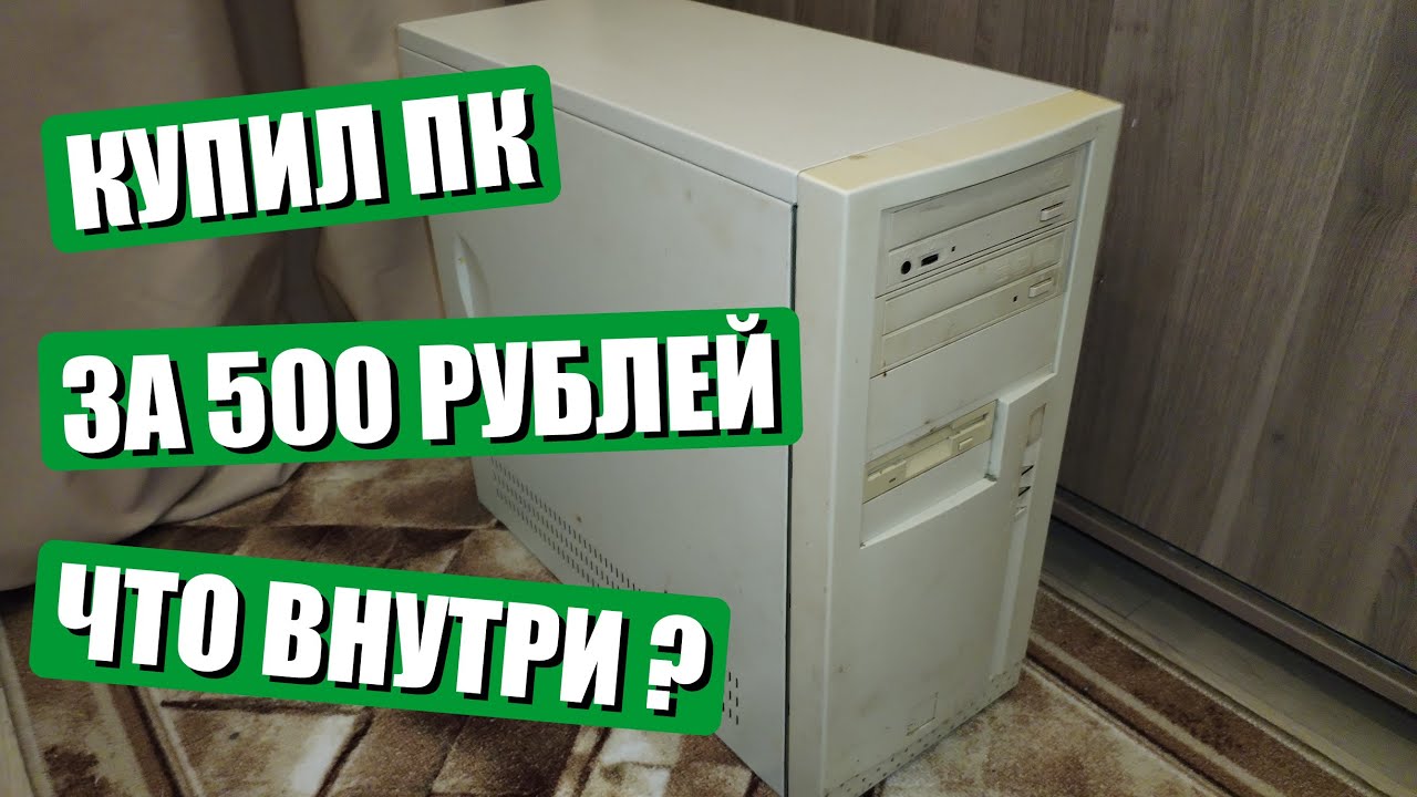 Купил ПК за 500 рублей | Что внутри?