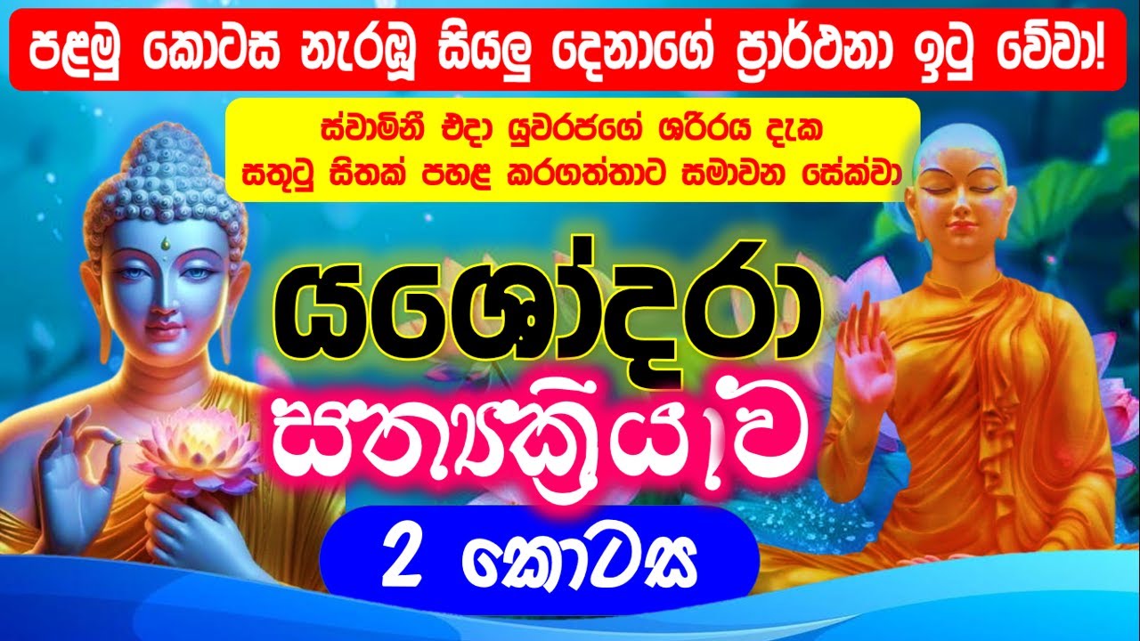 මේ සත්‍යක්‍රියාව කල හැමෝගෙම ජීවිත වෙනස් වුනා‼️ 2 කොටස#yashodara #yashodarakavi #trending #viralvideo