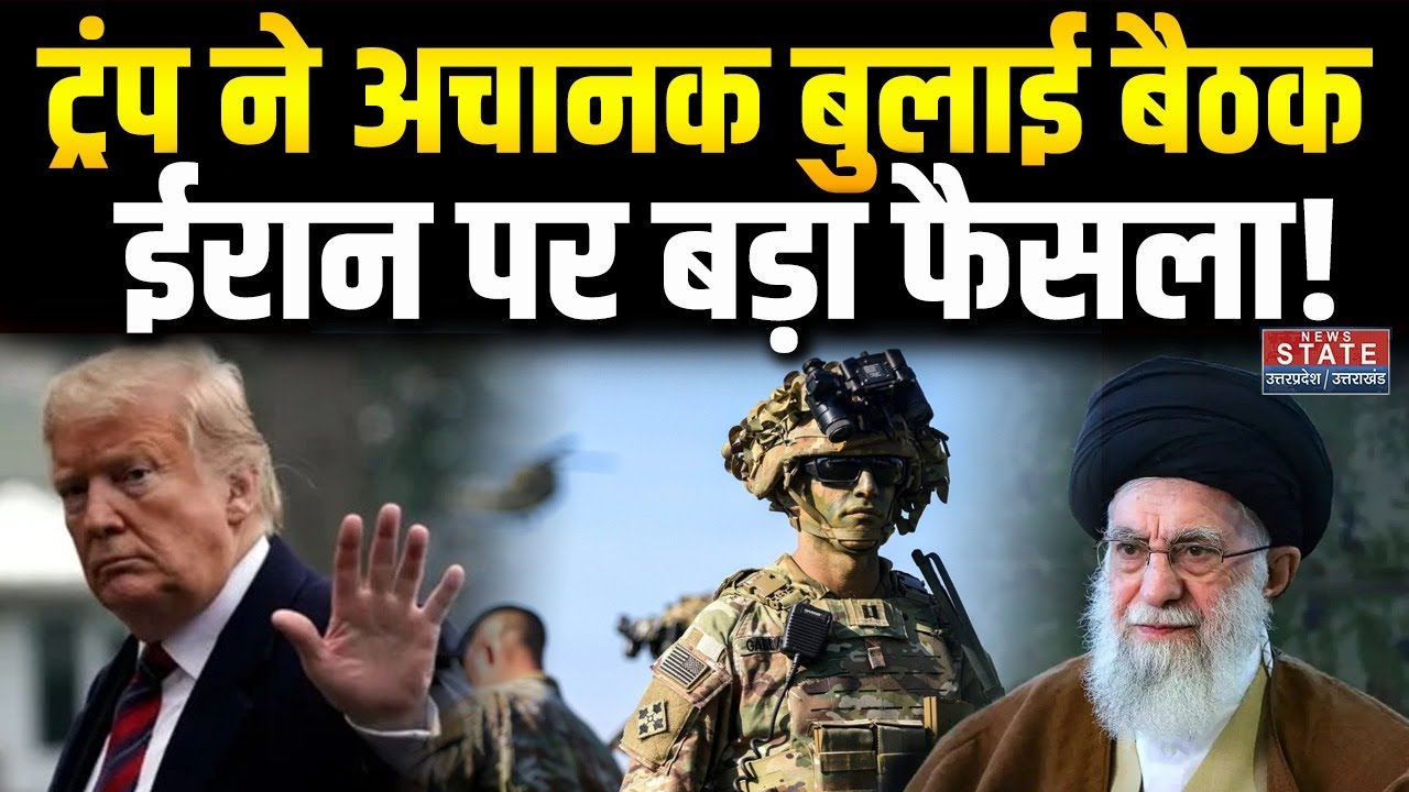 Iran vs America: ट्रंप ने अचानक बुलाई बैठक, ईरान पर बड़ा फैसला! | Khamenei | Trump | US Iran Talks