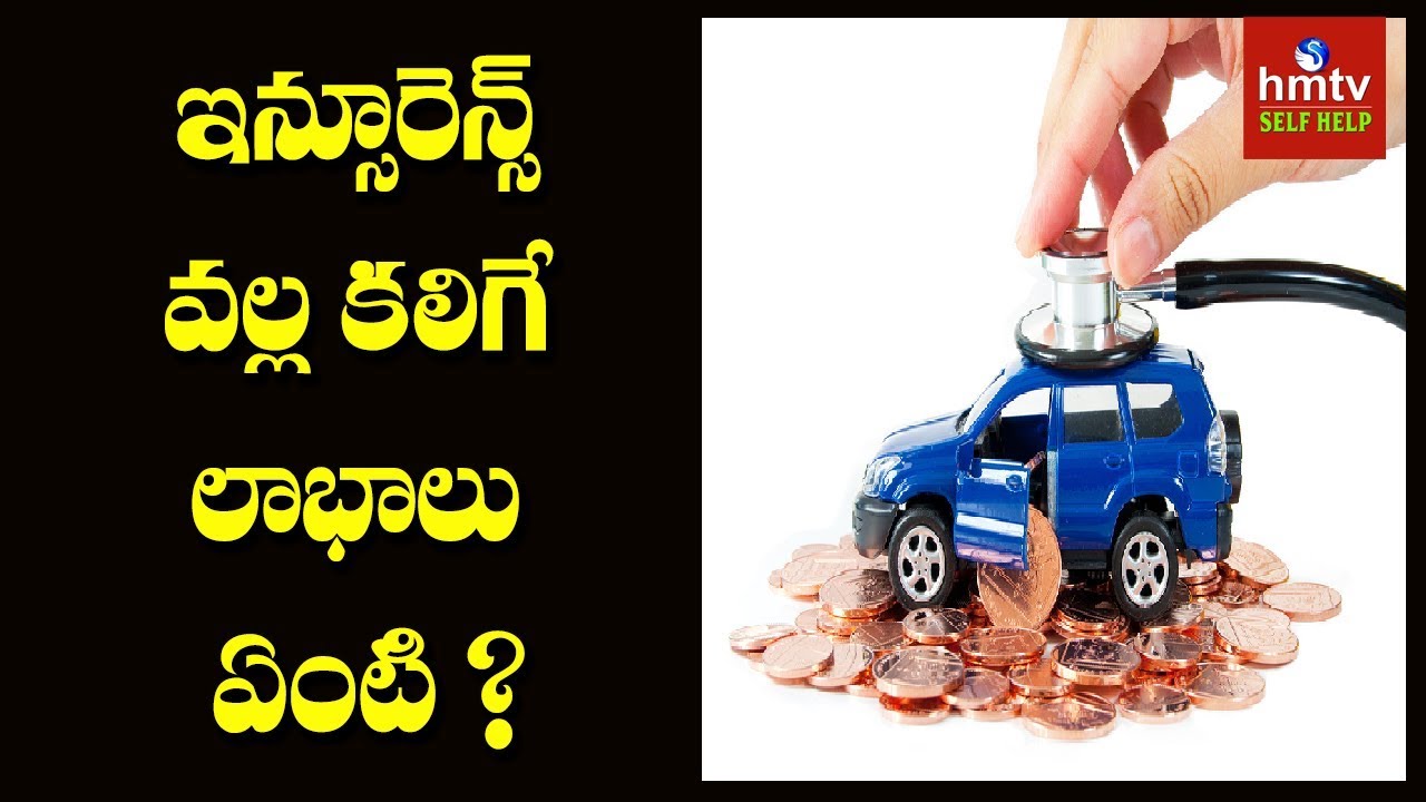 ఇన్సూరెన్స్ వల్ల కలిగే లాభాలు ఏంటి ? | Madhavi Reddy | hmtv Self Help