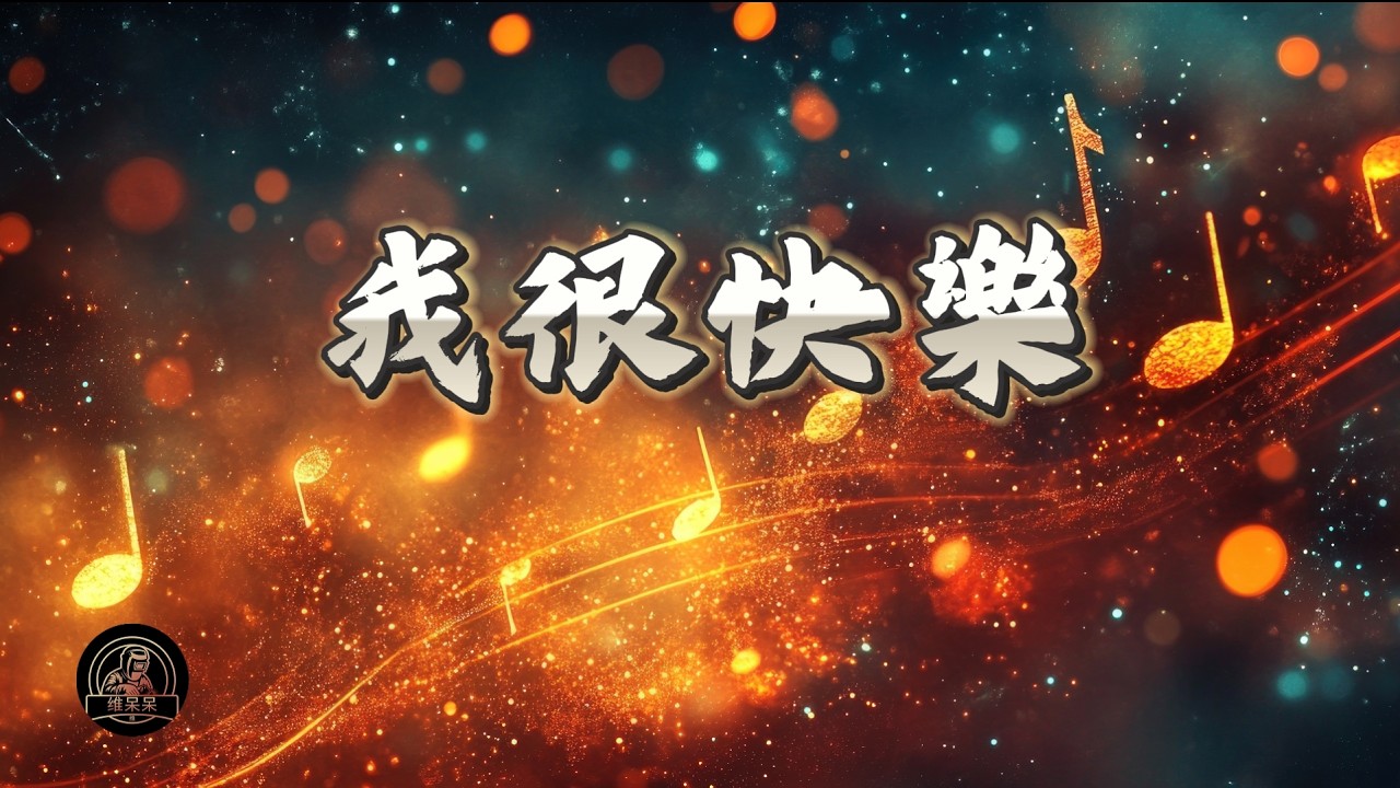 我很快樂 | 维呆呆Music Channel