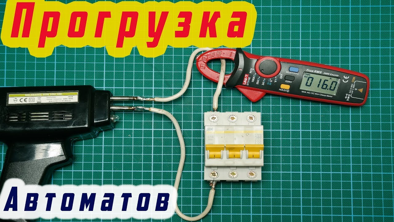 Устройство для прогрузки автоматических выключателей своими руками