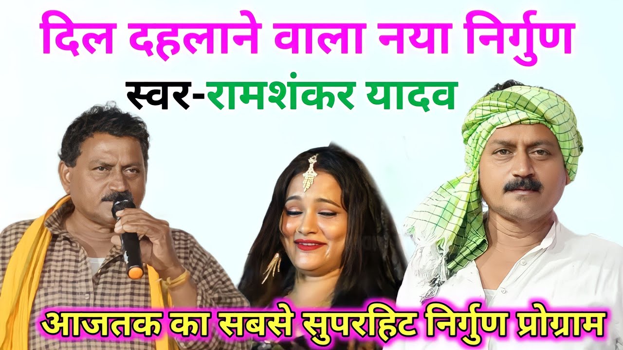 ramashankar yadav ~ रामशंकर यादव का निर्गुण | भोजपुरी निर्गुण 2023 ~बिरहा के अगिया कौन सखी मार दिहले