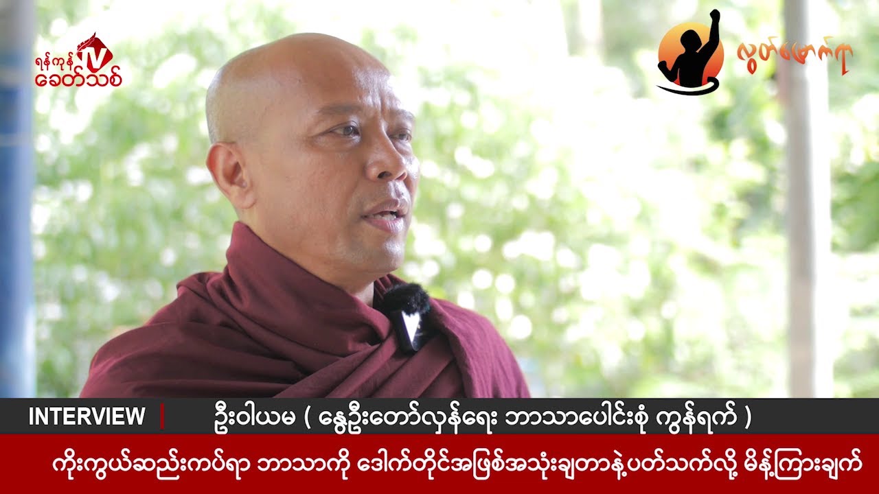 ဥူးဝါယမ ( နွေဦးတော်လှန်ရေး ဘာသာပေါင်းစုံ ကွန်ရက် )