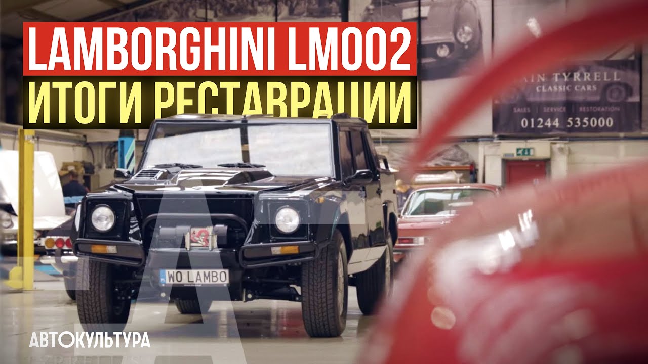 Внедорожник Lamborghini LM002 | История, реставрация, настройка, тест-драйв | Мастерская Tyrrell'а