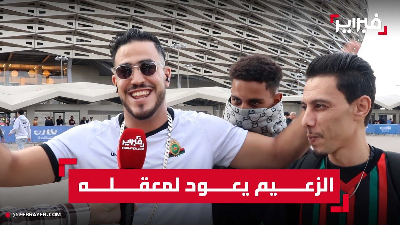بعد غياب سنتين.. جماهير الجيش تحتفل بعودة الزعيم لمعقله التاريخي