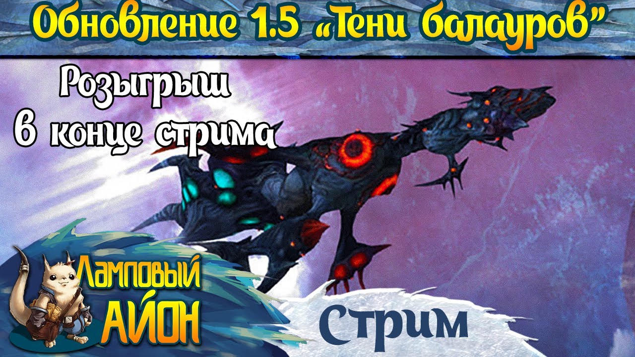 Aion History [1.5]: Обновление &ldquo;Тени балауров&rdquo; | Розыгрыш в конце стрима