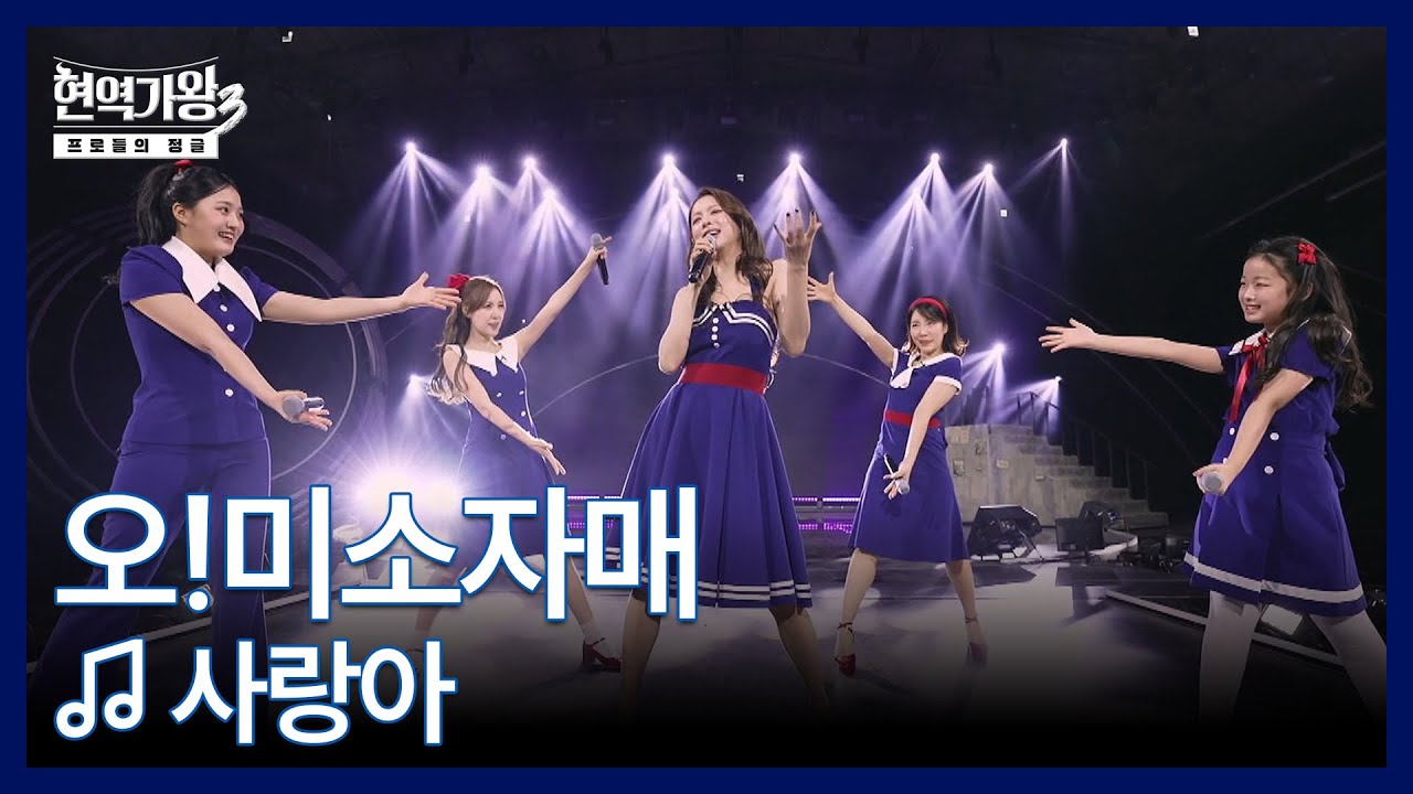 오!미소자매 ♬ 사랑아 MBN 260120 방송