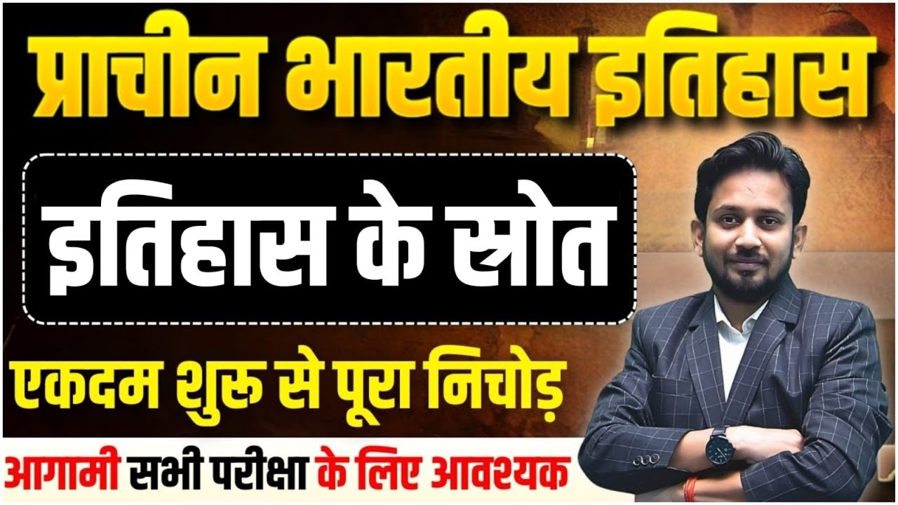 प्राचीन इतिहास || प्राचीन इतिहास के स्रोत DAY-02 || शुरू से सम्पूर्ण निचोड़ || सभी परीक्षा का रामबाण