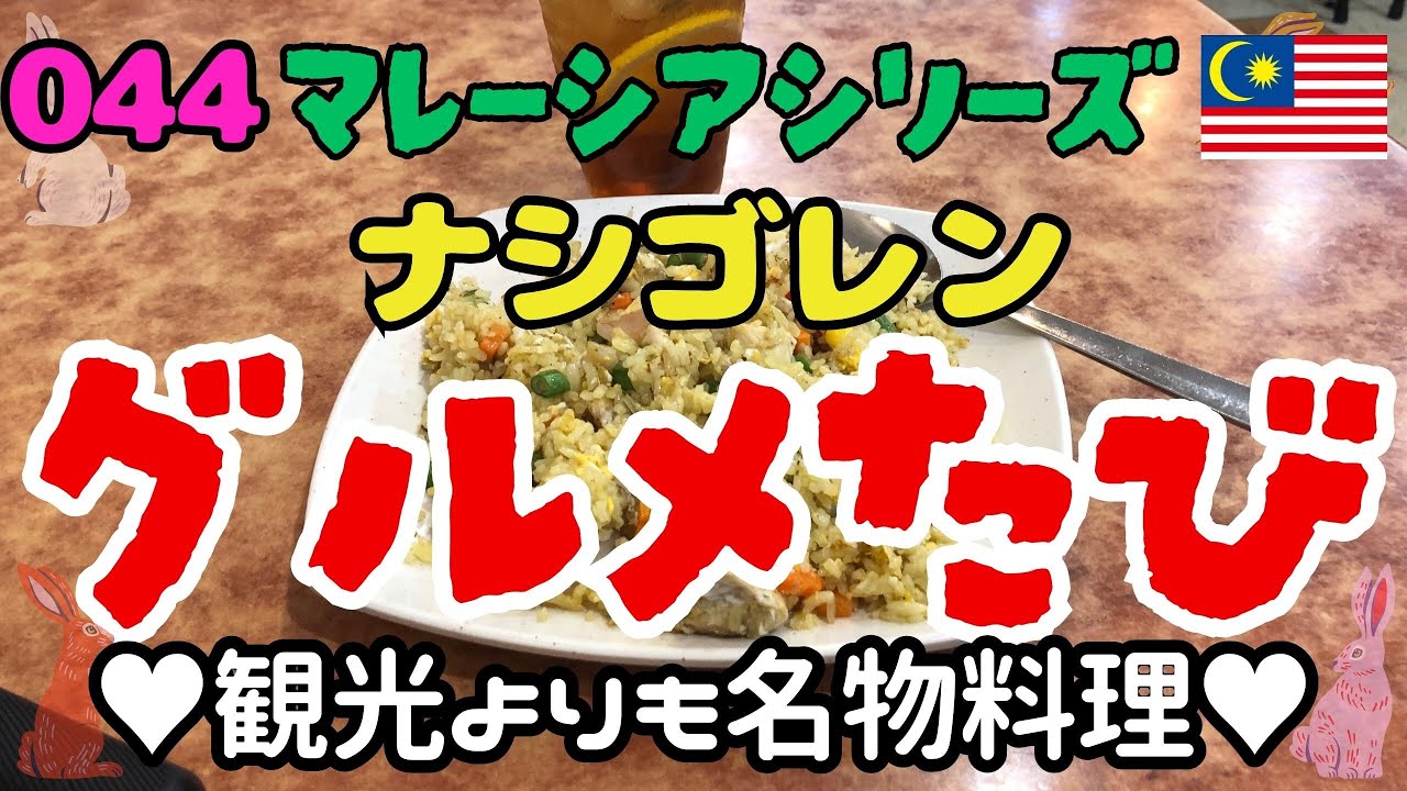 044 なぜかナシゴレン