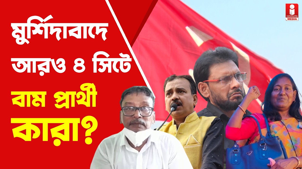 CPIM Candidate List মুর্শিদাবাদের আরও ৪ আসনে  সিপিআই(এম) প্রার্থী কারা?