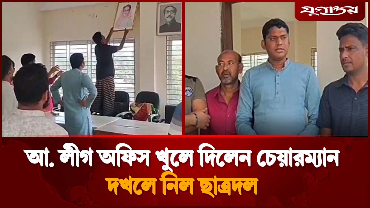 আ. লীগ অফিস খুলে দিলেন চেয়ারম্যান, দখলে নিল ছাত্রদল | Madaripur | Jugantor