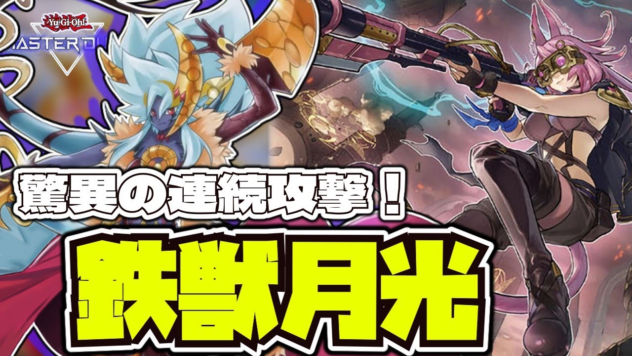 【遊戯王マスターデュエル】 後攻でシンプルに火力で押し込む！『鉄獣月光』 【ゆっくり解説】