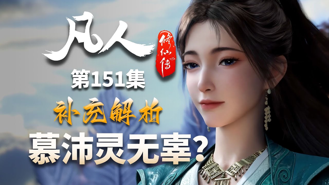 慕沛灵看韩立 —— 练气弟子的 “伪装” 藏不住了？！《凡人修仙传》151集解读