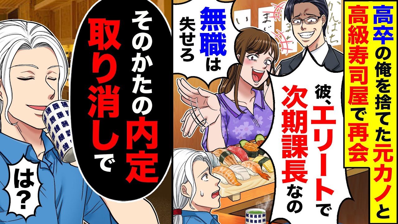 【アニメ】高卒の俺を振った元カノと高級寿司屋で再会「彼エリートで次期課長なの」→直後、俺「あなたの内定取り消しで」【スカッと】【スカッとする話】【2ch】【漫画】