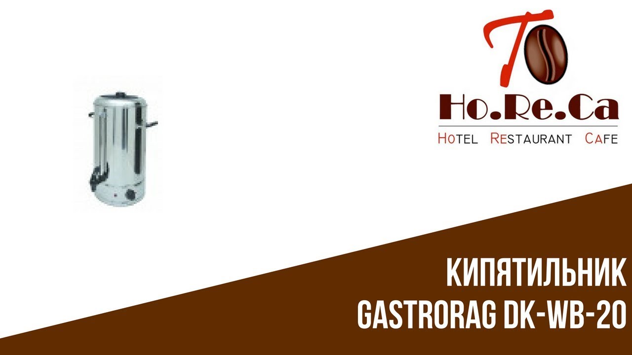 Кипятильник GASTRORAG DK-WB-20