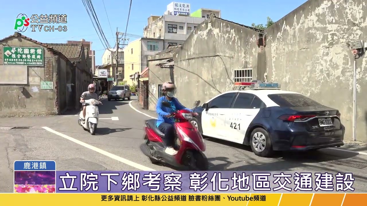 考察彰化地區交通建設