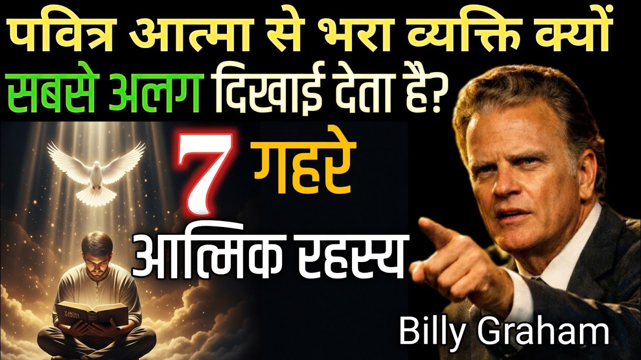 पवित्र आत्मा से भरा हुआ व्यक्ति क्यों सबसे अलग दिखाई देता है | 10 गहरे आत्मिक संकेत | holySpirit 