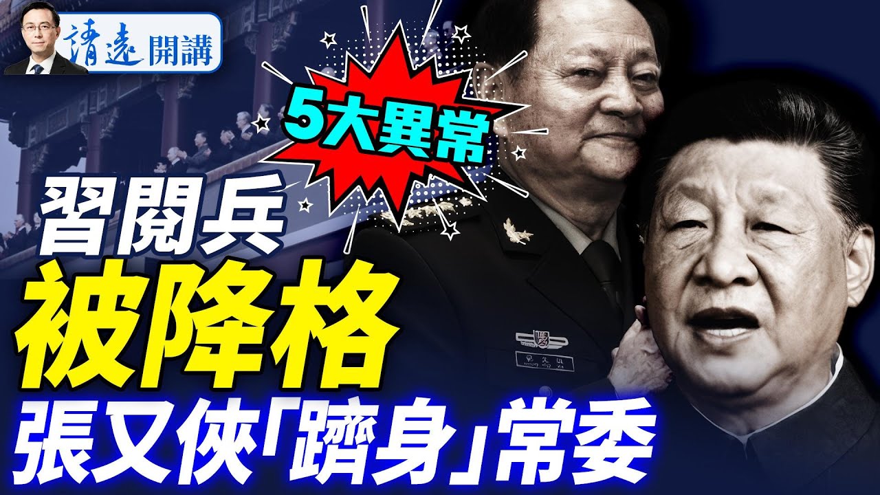 習閱兵史無前例降格！張又俠「同框」常委！普習大談「移植器官可長生」震驚全球 |靖遠開講 唐靖遠 | 2025.09.03  #靖遠開講