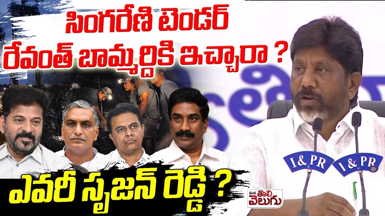 సింగరేణి టెండర్ రేవంత్ బామ్మర్దికి ఇచ్చారా? | Who Is Srujan Reddy | Naini Coal Tender Controversy