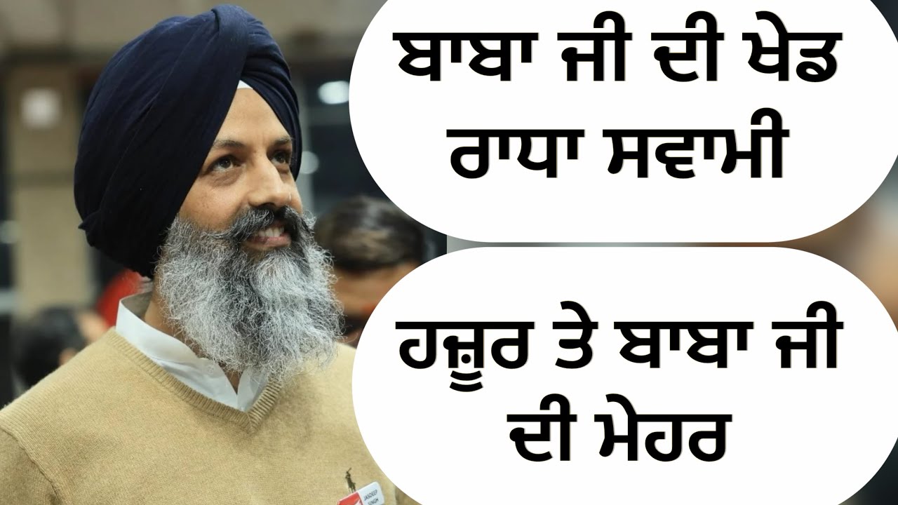 ਬਾਬਾ ਜੀ ਦੀ ਖੇਡ ?? #beasderaradhasoamiji #radhasoami #beas #derabeasnewsandupdates #derabeassatsang 