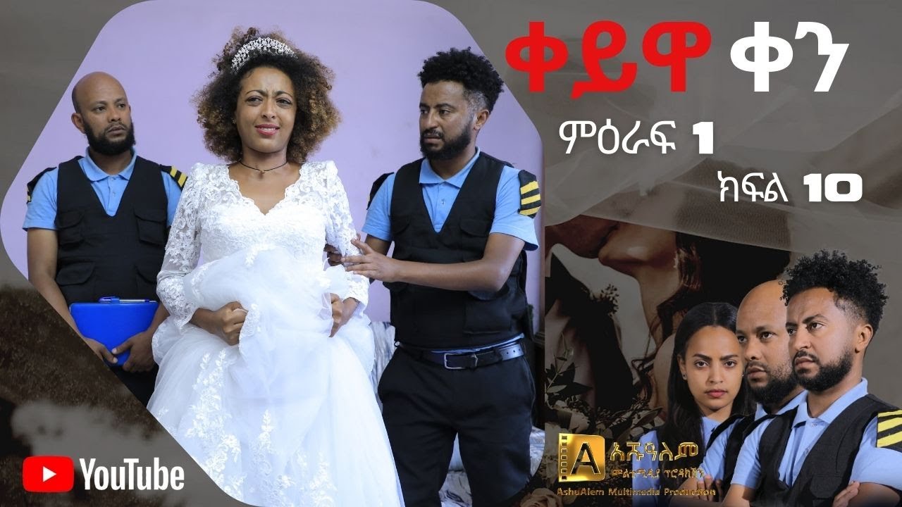ቀይዋ ቀን ምዕራፍ 1 ክፍል 10| Keyuwa ken Season 1 Episode 10