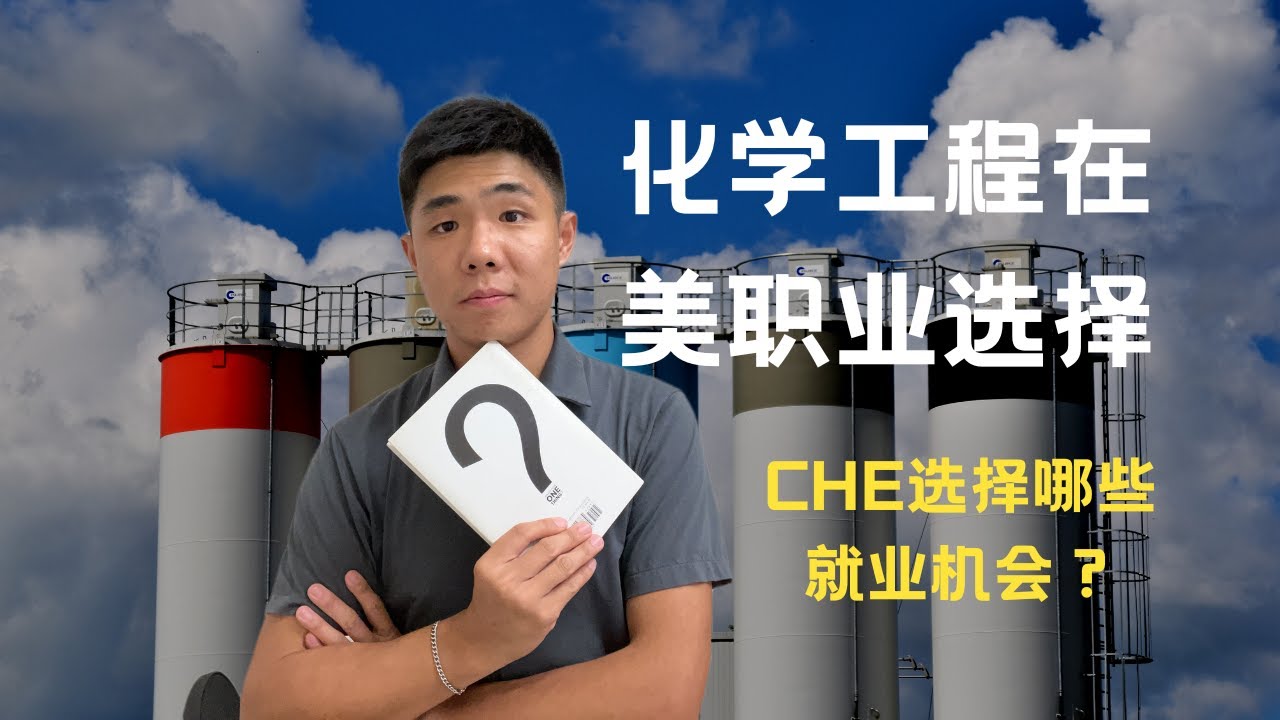 化学工程在美职业选择