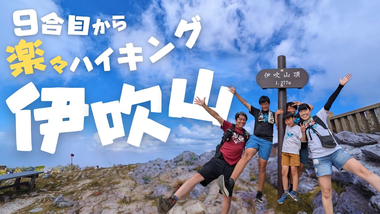 【伊吹山】登山　ドライブウェイで行く、登山初心者でも、一般の方でもみんなが行ける山頂へGo！