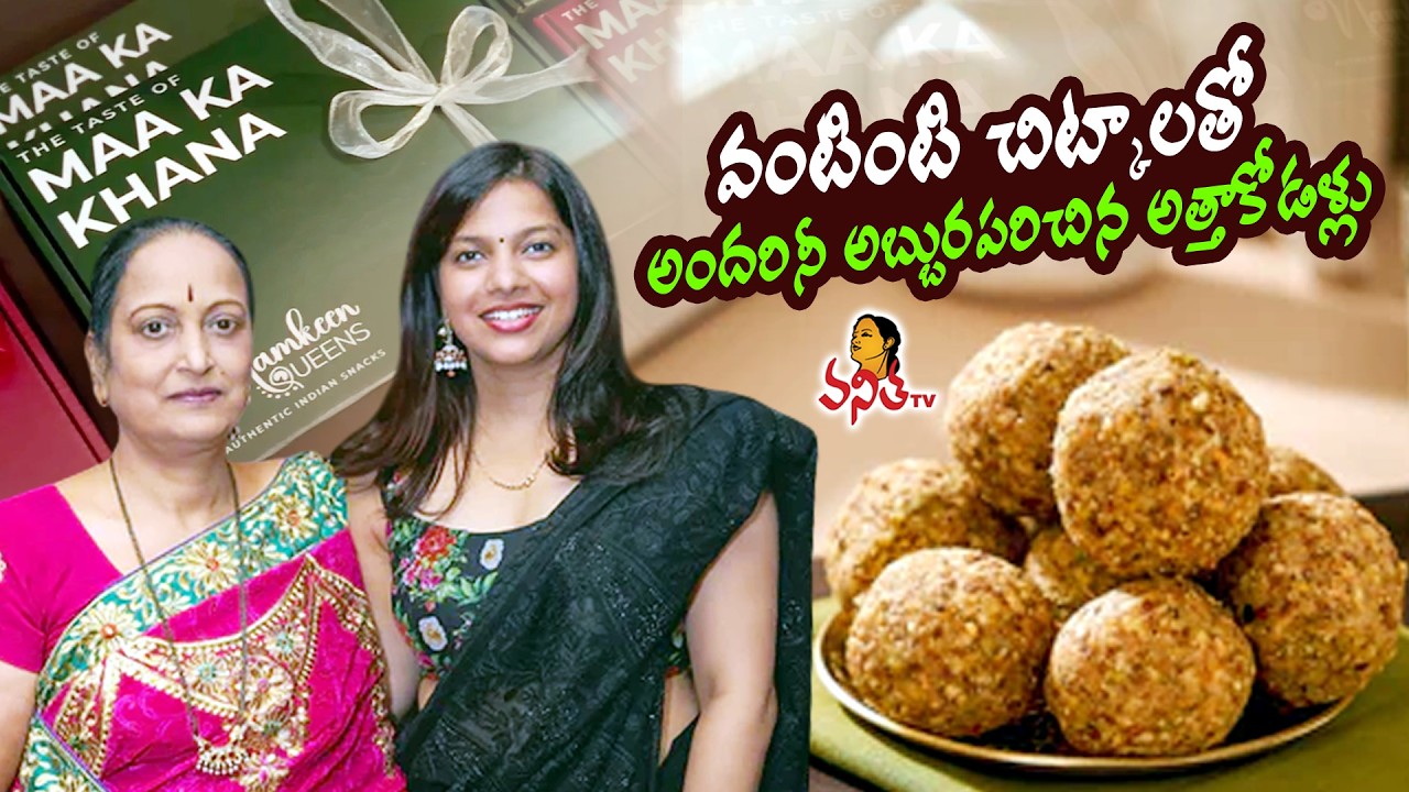 వంటింటి చిట్కాలతో అందరినీ అబ్బురపరిచిన అత్తాకోడళ్లు | Namkeen Queens | India - NewYork Success Story