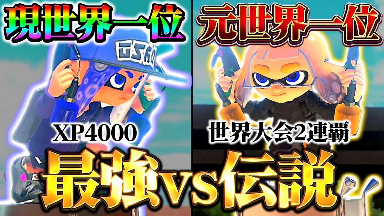 【頂上決戦】なんだこれ...。スプラ３とスプラ２のナンバーワンプレイヤーをタイマンさせた結果がヤバすぎた...【スプラトゥーン3 splatoon3】【初心者】