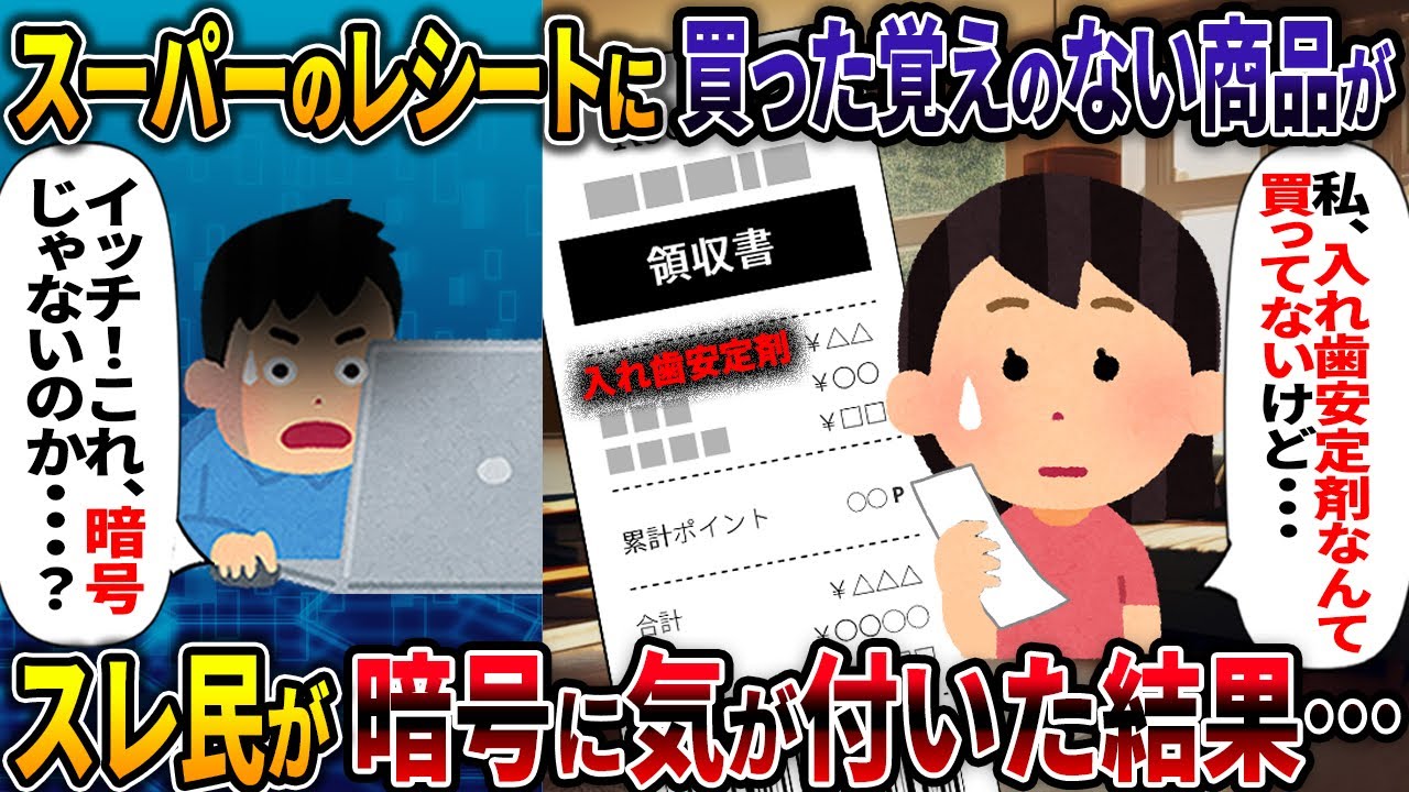 【胸糞注意】スーパーのレシートに買った覚えのない商品が スレ民が暗号に気が付いた結果・・・【三角関係】【2ch修羅場スレ・ゆっくり解説】