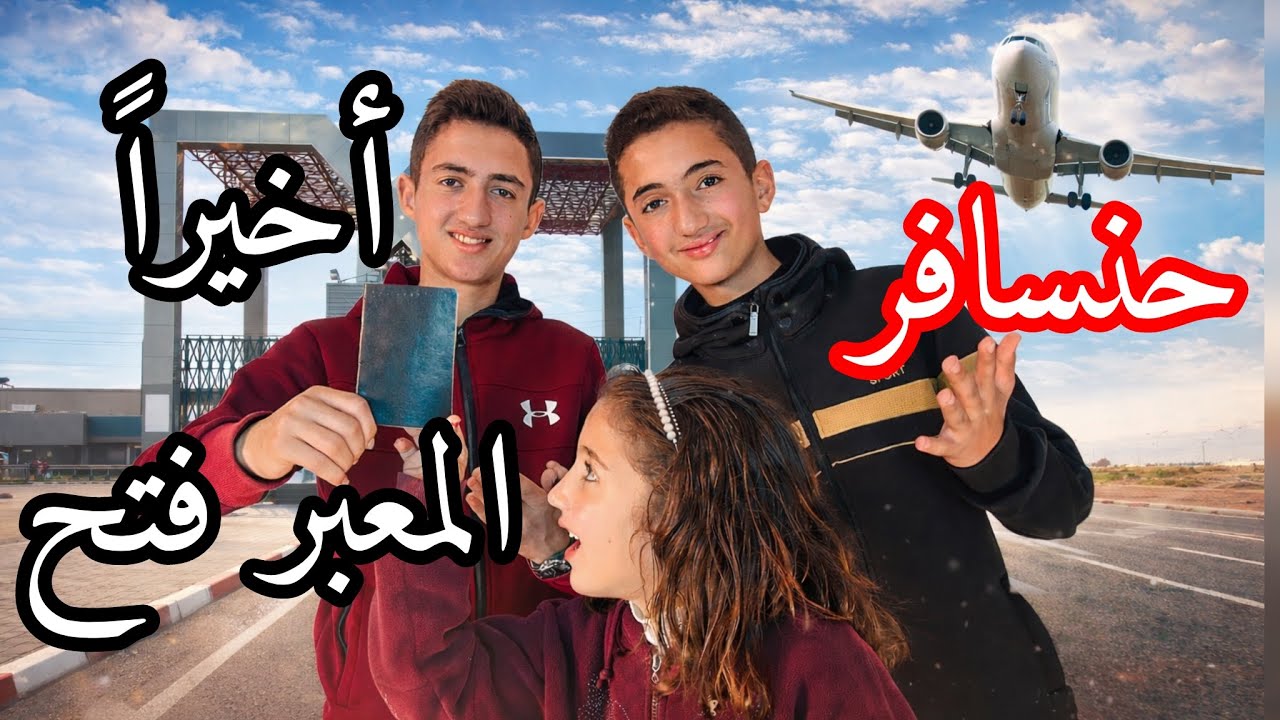 أخيراً المعبر فتح وحنسافر ✈️