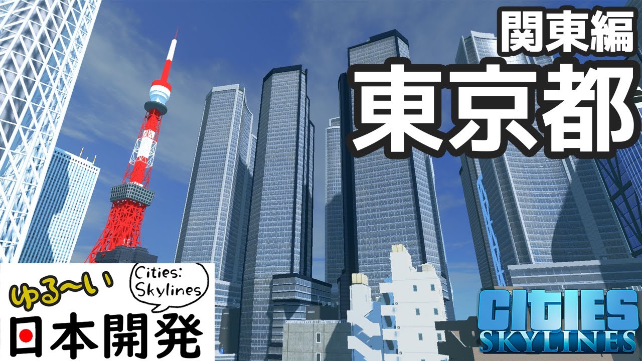 【シティーズスカイライン】実況 ゆる日本づくり 東京都(東京タワー、スカイツリー、都庁)【Cities: Skylines】