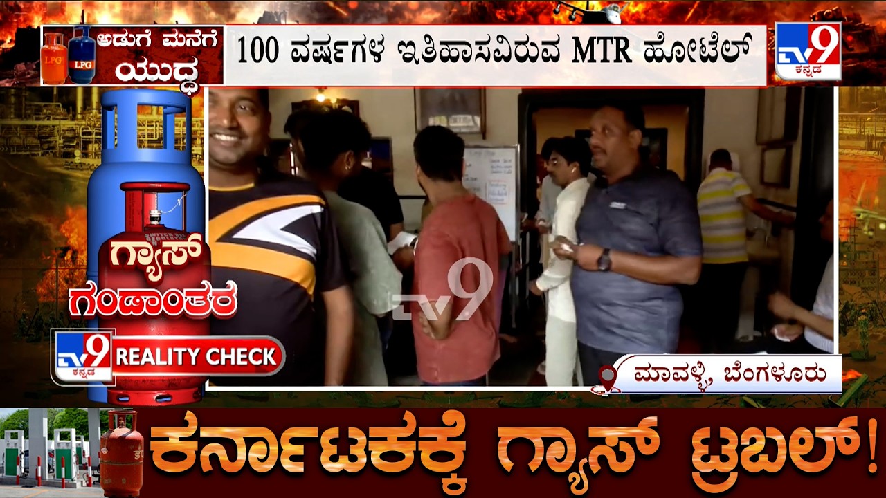 Karnataka LPG Gas Crisis: ಬೆಂಗಳೂರಿನ MTR ಹೋಟೆಲ್​ಗೂ ಗ್ಯಾಸ್ ಅಭಾವ ಮಂಗಳವಾರದಿಂದ ಹೋಟೆಲ್​ ಕ್ಲೋಸ್​ಗೆ ನಿರ್ಧಾರ