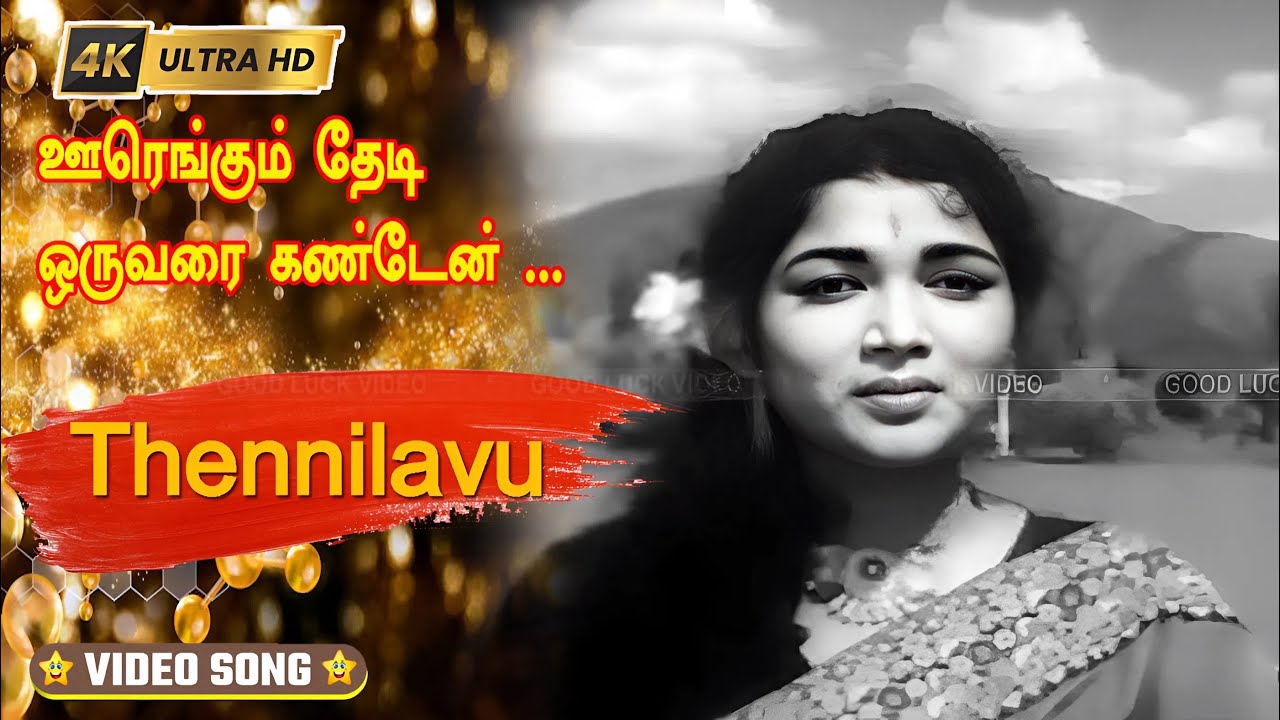 ஊரெங்கும் தேடி ஒருவரை கண்டேன் பாடல் | Oorengum Thaedinaen song | Jikki | A. M. Rajah .