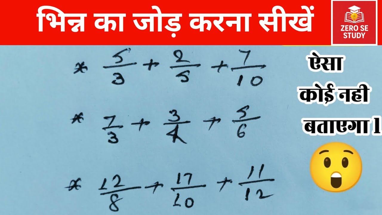  भिन्न का जोड़ करना सीखें | bhinn ke sawal | bhinn ka jod ghatana guna bhag @zerosestudy 