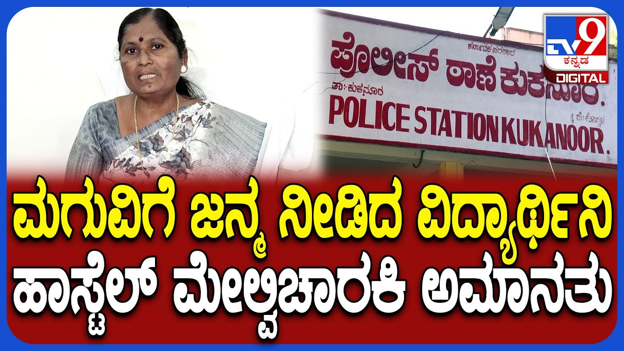 Koppal Incident: ಮಗುವಿಗೆ ಜನ್ಮ ನೀಡಿದ ವಿದ್ಯಾರ್ಥಿನಿ, ಹಿಂದುಳಿದ ವರ್ಗಗಳ ಕಲ್ಯಾಣ ಇಲಾಖೆ ಉಪನಿರ್ದೇಶಕಿ ರಿಯಾಕ್ಷನ್