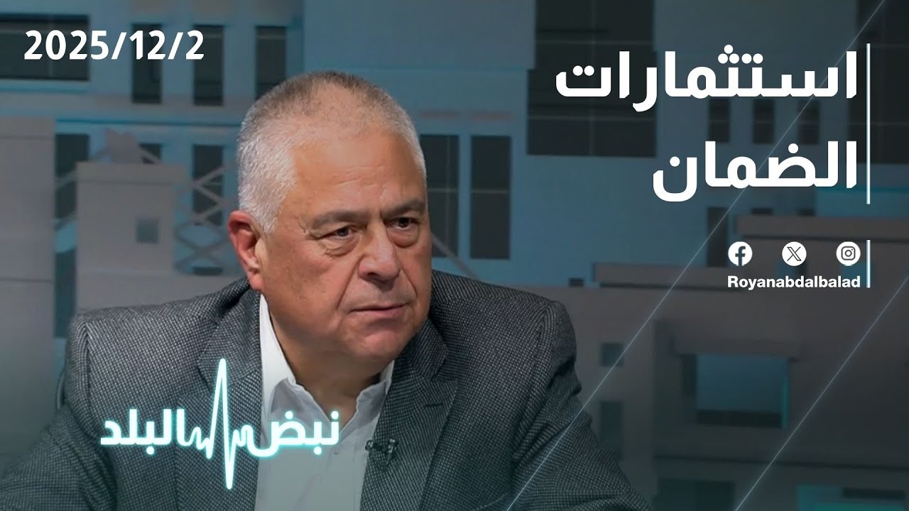 استثمارات الضمان في الأردن... أين أموال الأردنيين؟