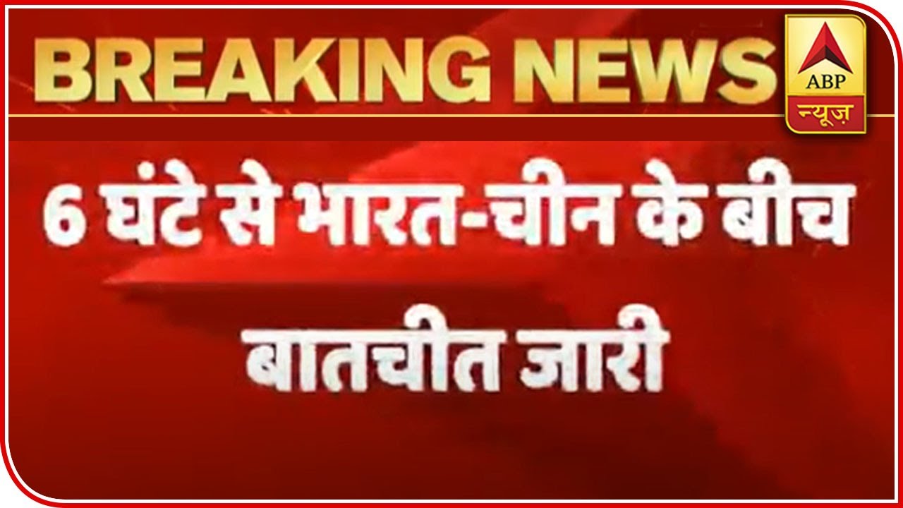 Galwan Valley Clash: India-China Talks Continue For 6 Hours | ABP News