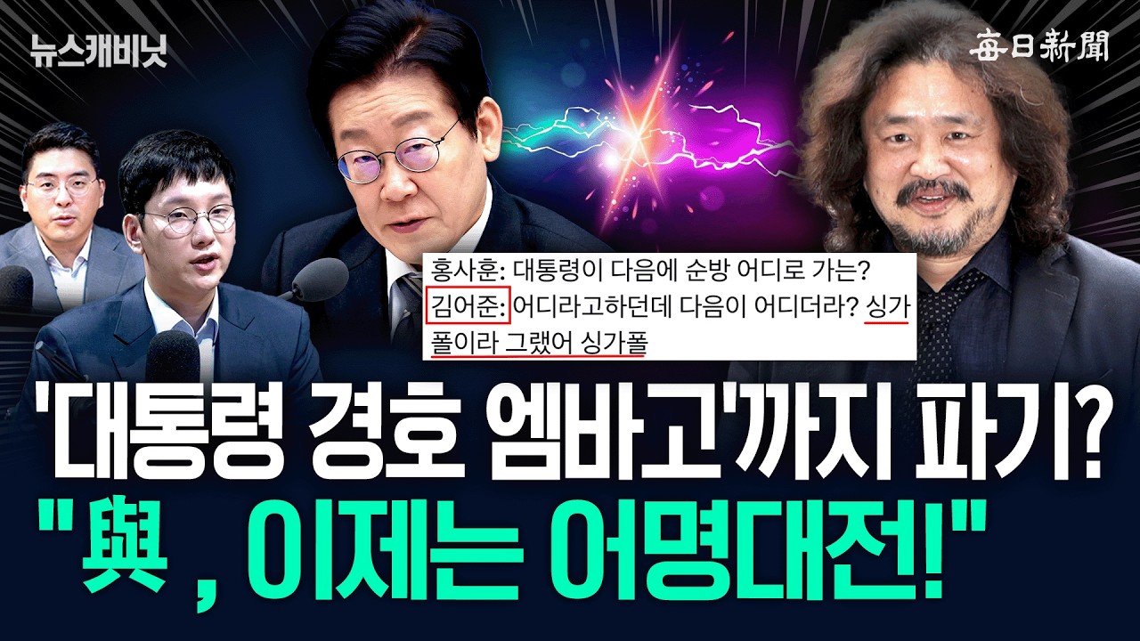 김어준, ‘청와대 경호 엠바고’까지 파기?…“與내홍 팝콘각!” [뉴캐]