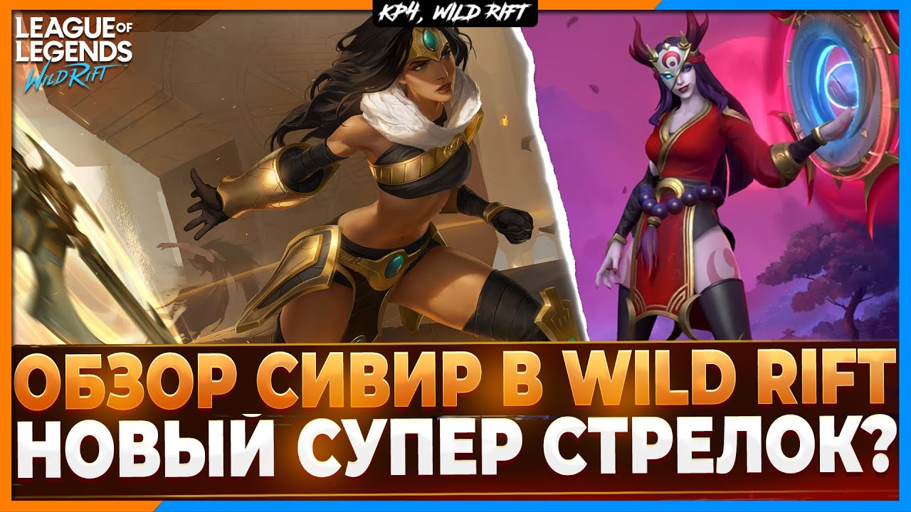 Wild Rift Новости: Обзор Сивир в Обновлении 4.4 🏹 | Обзор Нового Чемпиона в Вайлд Рифт.