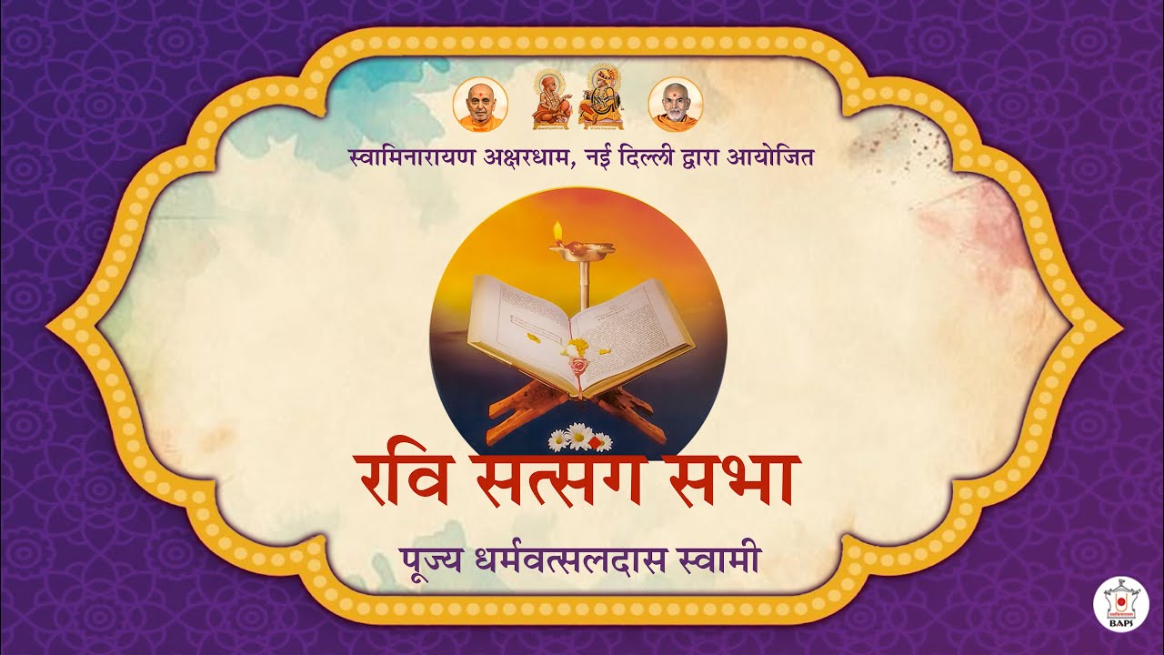 पूज्य धर्मवत्सलदास स्वामी  | रवि सत्संग सभा | Akshardham Satsang | BAPS Hindi | Dec 14, 2025