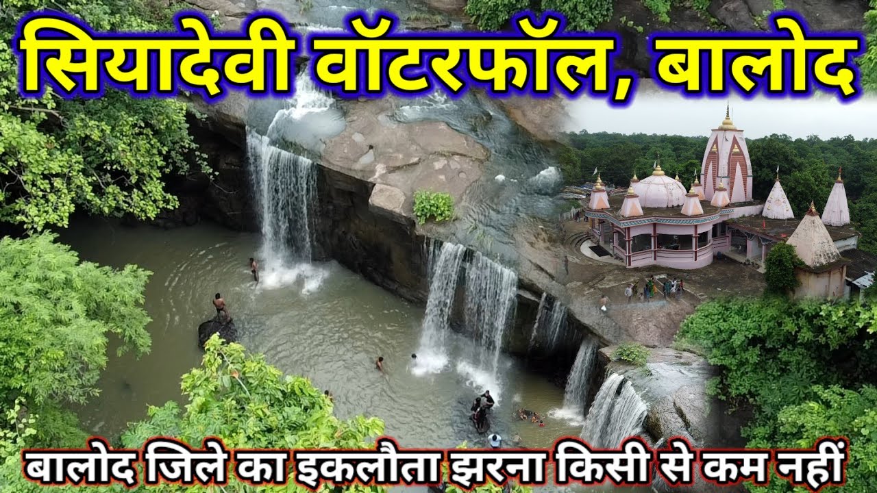 बरसात के दिनों में यहां जाना स्वर्ग से कम नहीं| सिया देवी वॉटर फॉल बालोद| Siyadevi Waterfall Balod|