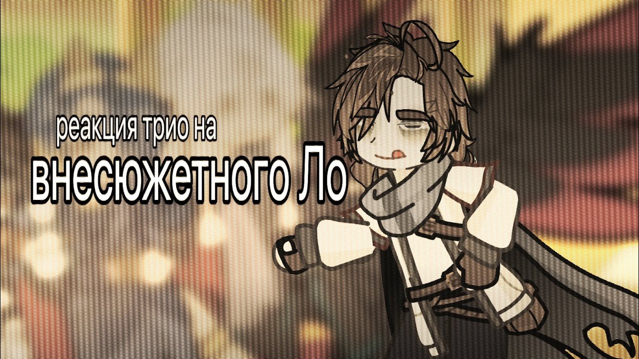 Реакция трио на внесюжетного Лололошку | 2х | 5 часть