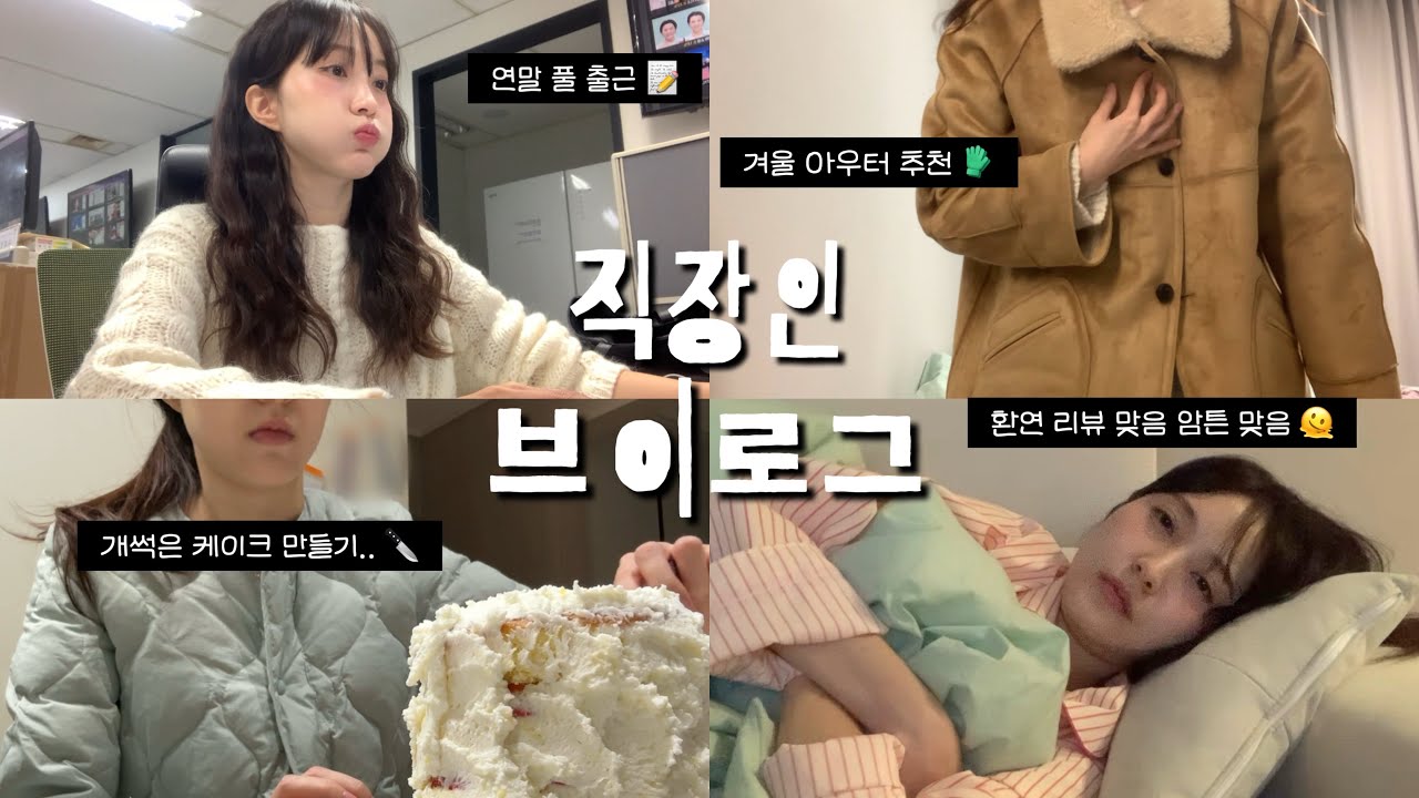 직장인 브이로그 VLOG (연말을 나름 즐기려고 하는 직장인,, 환승연애 리액션, 셀프 케이크 만들기, 겨울 아우터 추천, 직장인 데일리룩)