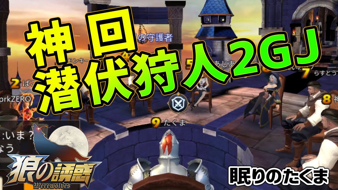 神回【狼の誘惑】超気持ちぃー久しぶりの２ＧＪに人狼ゲームの楽しさ復活【人狼殺】