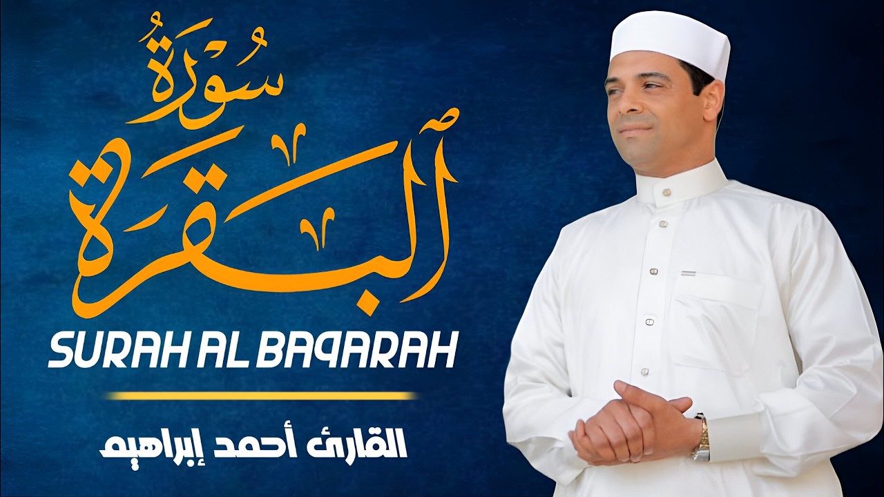 سورة البقرة كاملة | بركة في البيت وطمأنينة في القلب بصوت القارئ أحمد إبراهيم Surah Al Baqarah Full