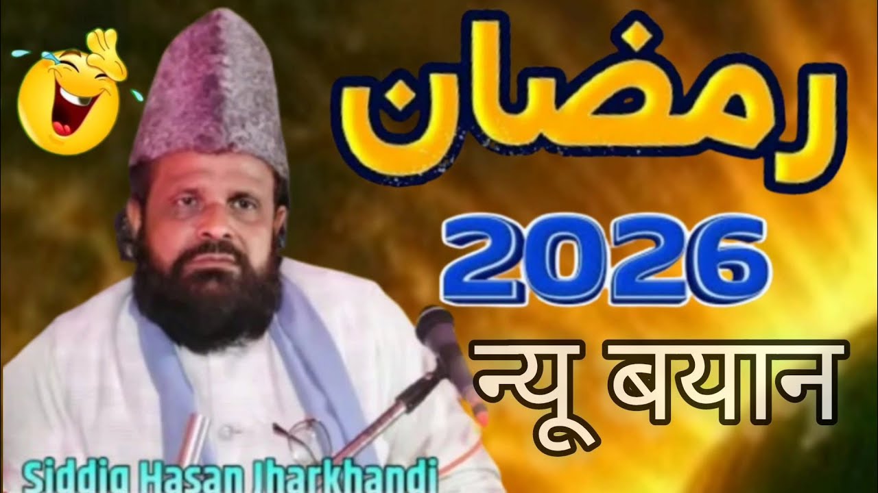 रमजान में देख लोगों का हाल न्यू 2026 // Baba Jharkhandi // Ramzan Ka New Bayan/ //Siddiq Husain 2026
